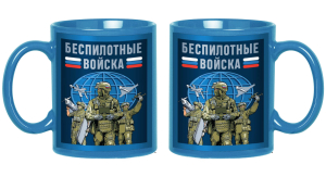 Керамическая кружка "Беспилотные войска" 