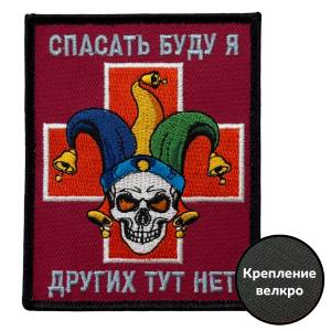 Шеврон "Спасать буду я – других тут нет" (10х8см)