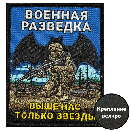 Шеврон Военной разведки "Выше нас только звезды"