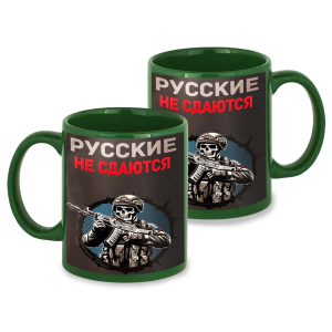Зеленая керамическая кружка "Русские не сдаются"