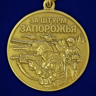 Медаль бойцу Запорожского фронта "За штурм Запорожья"