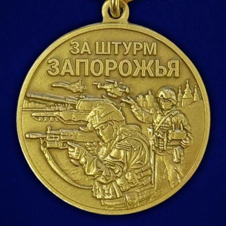 Медаль бойцу Запорожского фронта "За штурм Запорожья"