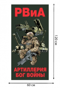 Полотенце РВиА "Артиллерия Бог войны" (хлопок; 60x120см)