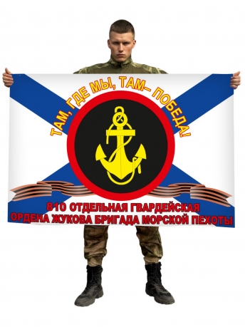 Флаг 810-я отдельная гвардейская ордена Жукова бригада Морской пехоты