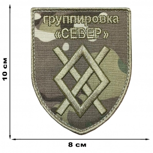 Камуфляжный шеврон группировка "Север"