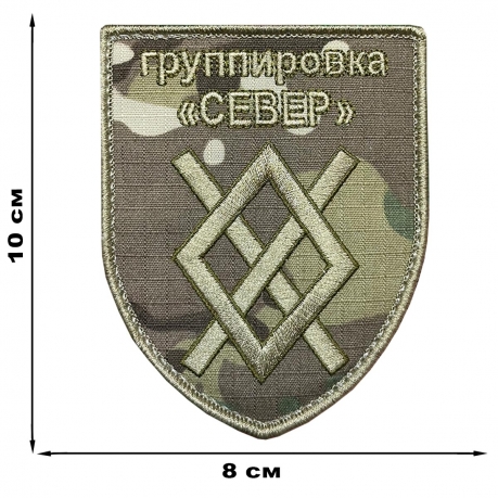 Камуфляжный шеврон группировка "Север"