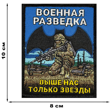 Шеврон Военной разведки "Выше нас только звезды"