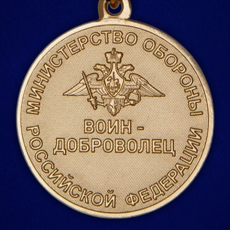 Медаль "Воин – доброволец" МО РФ