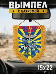 Наградной двусторонний вымпел "За службу в ВВС"