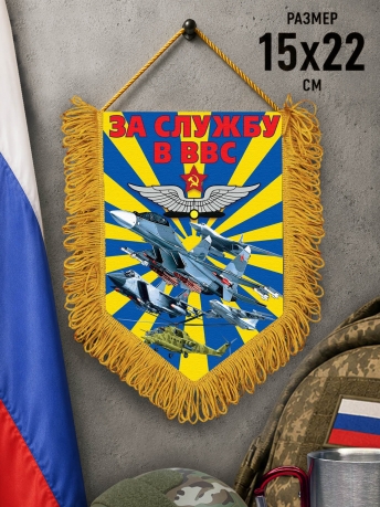 Наградной вымпел За службу в ВВС Наградной вымпел За службу в ВВС