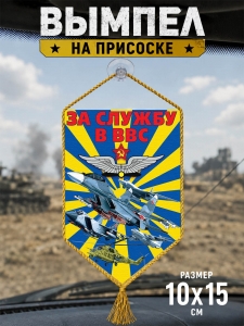 двусторонний автомобильный вымпел "За службу в ВВС"