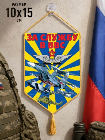Автомобильный вымпел За службу в ВВС Автомобильный вымпел За службу в ВВС