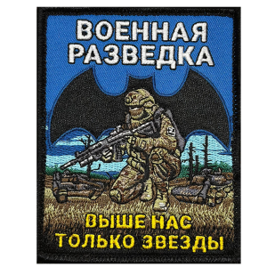 Шеврон Военной разведки "Выше нас только звезды"