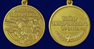 Медаль бойцу Запорожского фронта "За штурм Запорожья"