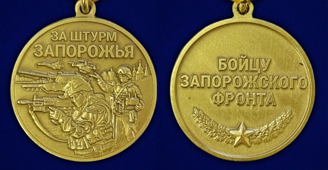 Медаль бойцу Запорожского фронта "За штурм Запорожья" на подставке