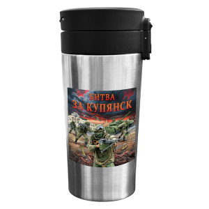Термокружка "Битва за Купянск" с виниловой наклейкой (300 мл)