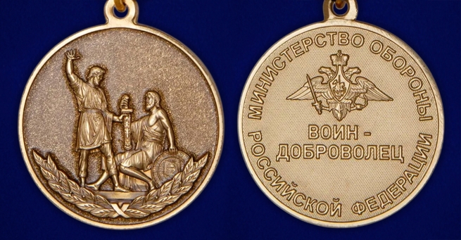 Медаль "Воин – доброволец" МО РФ