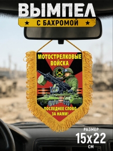 Двусторонний вымпел "Мотострелковые войска"