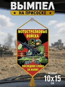 Двусторонний вымпел в машину "Мотострелковые войска"