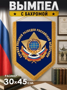 Подарочный вымпел Служба внешней разведки РФ