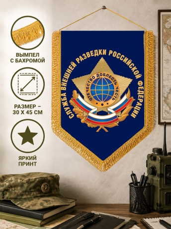 Подарочный вымпел Служба внешней разведки РФ Подарочный вымпел Служба внешней разведки РФ