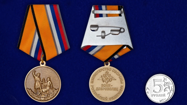 Медаль "Воин – доброволец" МО РФ в бархатистом футляре