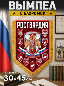 Памятный вымпел "Росгвардия РФ"