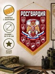 Памятный вымпел Росгвардия РФ