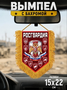 Наградной вымпел Росгвардия РФ