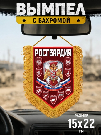 Наградной вымпел Росгвардия РФ