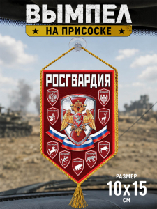 Вымпел двусторонний на присоске "Росгвардия РФ"