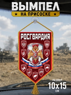 Вымпел на присоске Росгвардия РФ