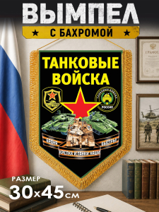 Настенный односторонний вымпел "Танковые войска"