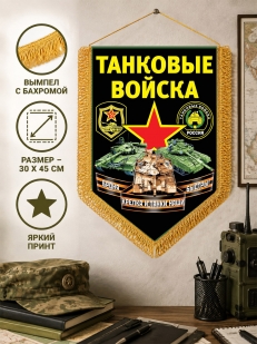 Настенный вымпел Танковые войска