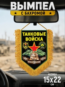Наградной двусторонний вымпел "Танковые войска"
