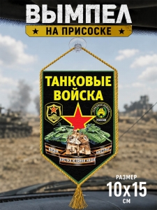 Двусторонний вымпел "Танковые войска" на присоске