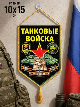 Вымпел Танковые войска на присоске Вымпел Танковые войска на присоске