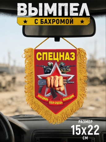 Презентабельный вымпел Спецназ Презентабельный вымпел Спецназ