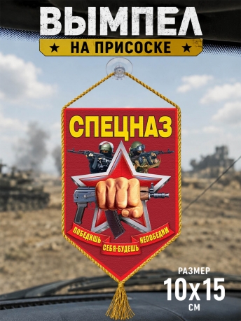 Автомобильный вымпел Спецназ Автомобильный вымпел Спецназ