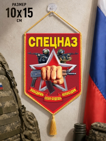 Автомобильный вымпел Спецназ Автомобильный вымпел Спецназ
