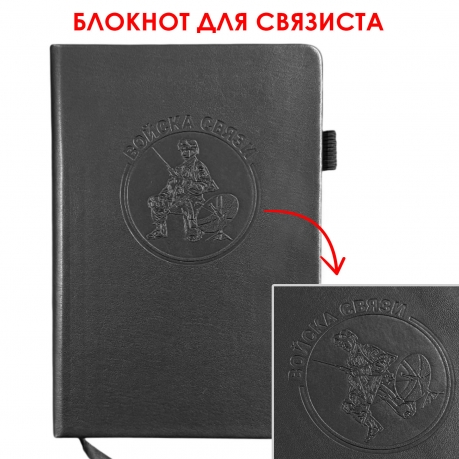 Кожаный блокнот "Войска связи" (13.5х19.5 см)