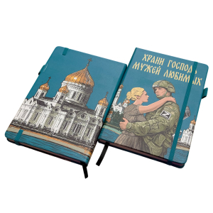 Блокнот "Храни Господь мужей любимых"