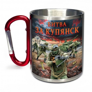 Большая кружка с карабином "Битва за Купянск"