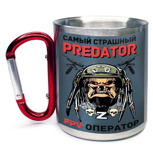 Большая кружка с карабином "Самый страшный predator FPV оператор"