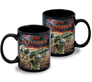Черная керамическая кружка "Битва за Купянск" с виниловой наклейкой