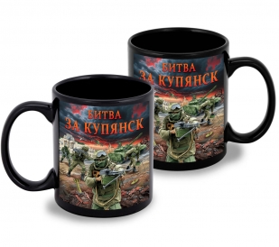 Черная керамическая кружка "Битва за Купянск" с виниловой наклейкой
