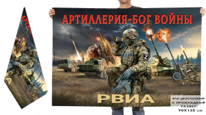 Двухсторонний флаг Артиллерия – Бог войны "РВиА"