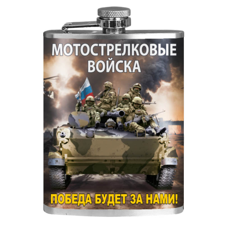 Фляжка Мотострелковые войска "Победа будет за нами!"