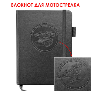 Карманный блокнот "Мотострелковые войска" из эко-кожи (11х14.5 см)