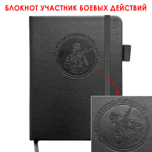 Карманный блокнот "Участник боевых действий" из эко-кожи (11х14.5 см)